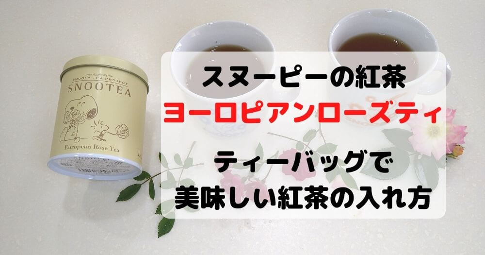 スヌーピーの紅茶にバラの香り!簡単にできる美味しい紅茶の入れ方も