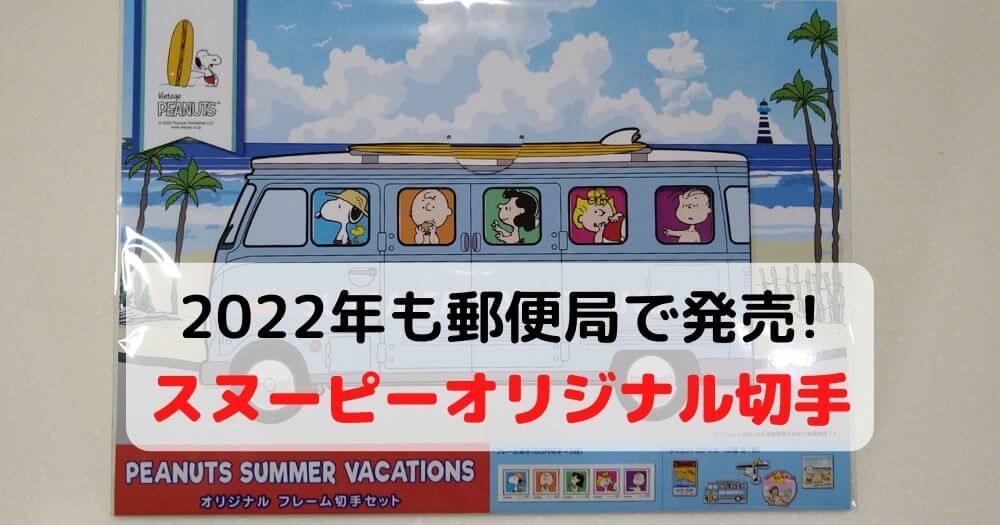 郵便局のスヌーピー切手2022!バスで海へ出かける姿が楽しそう