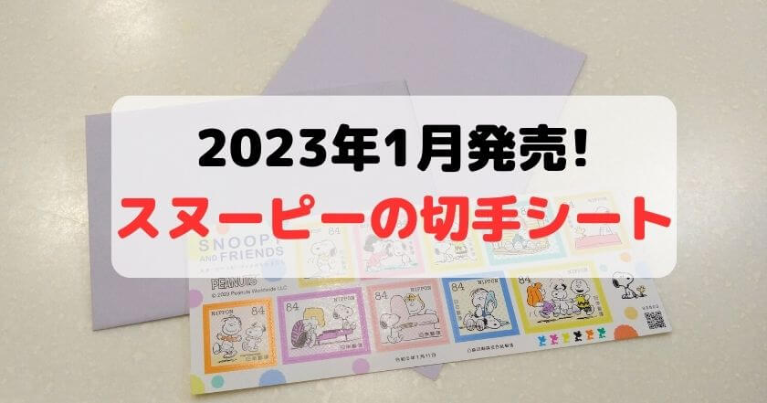 2023年1月発売のスヌーピー切手シートは6年ぶり!コレクションにも